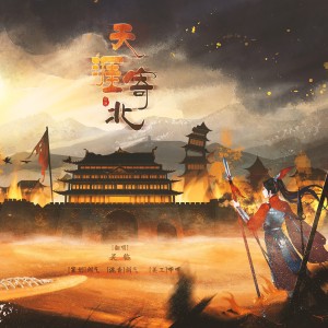 Listen to 天涯寄北 (cover: 阿兰) (完整版) song with lyrics from 灵临