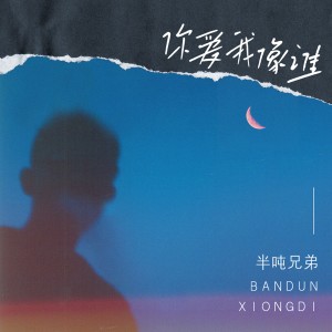 Dengarkan lagu 你爱我像谁 nyanyian 半吨兄弟 dengan lirik