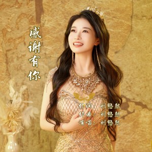 Listen to 感谢有你（DJ九零版） (完整版) song with lyrics from 刘悠然