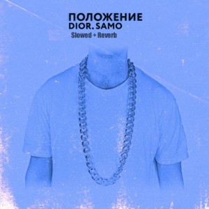 Listen to Положение(Slowed + Reverb) song with lyrics from DIOR
