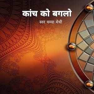 Listen to Kanch Ko Banlo song with lyrics from Champa Methi