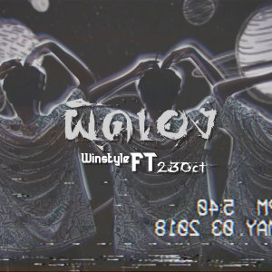 ดาวน์โหลดและฟังเพลง ผิดเอง พร้อมเนื้อเพลงจาก Winstyle