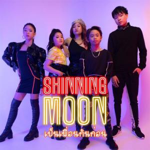 ดาวน์โหลดและฟังเพลง เป็นเพื่อนกันก่อน พร้อมเนื้อเพลงจาก Shining Moon