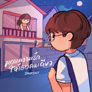 ดาวน์โหลดและฟังเพลง มอบความรักให้เธอคนเดียว (Explicit) พร้อมเนื้อเพลงจาก DOOKDUII