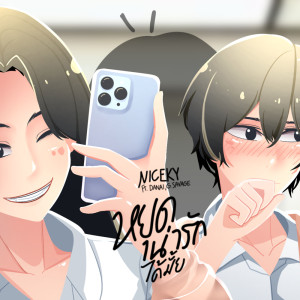 ดาวน์โหลดและฟังเพลง หยุดน่ารักได้มั้ย พร้อมเนื้อเพลงจาก NICXKY