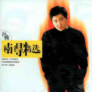 Listen to 你快回来 song with lyrics from Sun nan (孙楠)