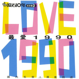 Love 1990 最愛1990 dari 陈世兴