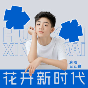 Listen to 花开新时代 song with lyrics from 吕云骢