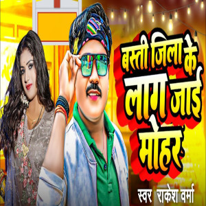 Listen to Basti Jila Ke Laag Jaai Mohar song with lyrics from Rakesh Verma