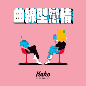 收聽洪嘉豪 Kaho Hung的曲線型戀情歌詞歌曲
