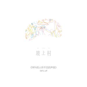 Album 98%的人听不见的声音 from 坡上村