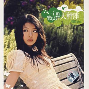 收聽安以軒的天香歌詞歌曲