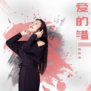 Dengarkan 爱的错 lagu dari 曹珊珊 dengan lirik