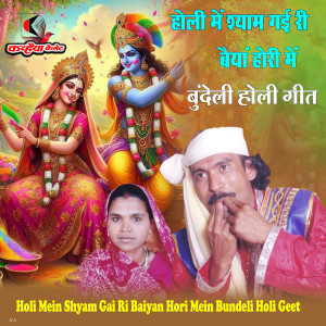 收听Ramkripal Rai的Holi Mein Shyam Gai Ri Baiyan Hori Mein Bundeli Holi Geet歌词歌曲