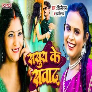 ดาวน์โหลดและฟังเพลง Sasura Ke Sawad พร้อมเนื้อเพลงจาก Shilpi Raj