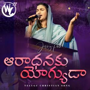 收聽Raj Prakash Paul的Aaradhanaku Yogyudaa (feat. Jessy Paul) (Live from Worship Conference)歌詞歌曲