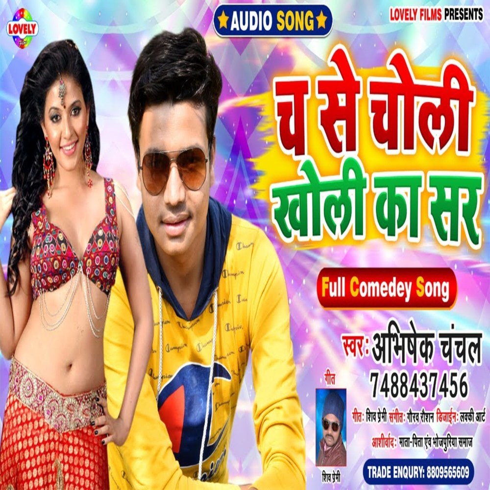 Cha Se Choli Kholi  Ka Sir (Bhojpuri Song)