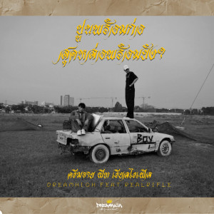 อัลบัม ปูนพร้อมก่อ สุดหล่อพร้อมยัง? - Single ศิลปิน Dreamhigh