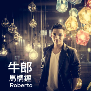 收聽馬檇鏗的牛郎歌詞歌曲