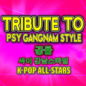 K-Pop All-Stars Tribute to Psy Gangnam Style 공물 싸이 강남스타일