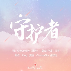 收聽ChooseSKY胖的守護者歌詞歌曲