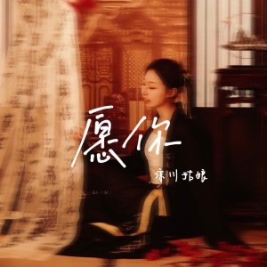 凉川姑娘的专辑愿你
