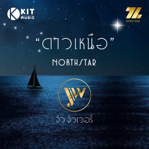 ดาวน์โหลดและฟังเพลง ดาวเหนือ (Northstar) พร้อมเนื้อเพลงจาก 7Z Seven Sea