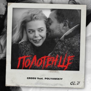 收聽GROSU的Полотенце歌詞歌曲