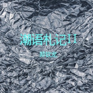 Album 潮语札记II oleh 郑钦龙