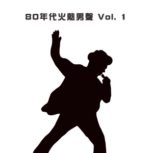 80年代火熱男聲 Vol. 1