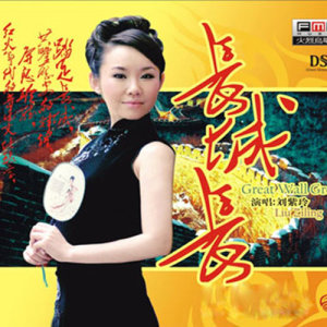 ดาวน์โหลดและฟังเพลง 长城长 พร้อมเนื้อเพลงจาก 刘紫玲
