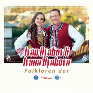 Ivan Dyakov的專輯Folkloren dar