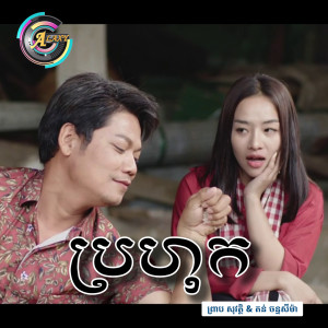 Dengarkan lagu ប្រហុក nyanyian ព្រាប សុវត្ថិ dengan lirik