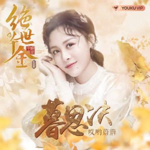 收聽哎哟蔚蔚的暮思決歌詞歌曲