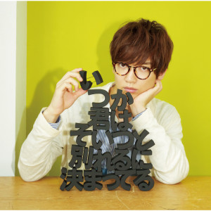 ดาวน์โหลดและฟังเพลง Itsuka Kimiwa Soitsuto Wakareruni Kimatteru พร้อมเนื้อเพลงจาก Tomohisa Sako