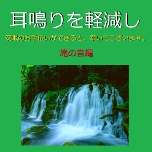 Album Miminari Wo Keigen Shi Anmin No Otetsudai Ga Dekitara Saiwai De Gozaimasu -Waterfall Sound- (Relax Sound) from Relax Sound Project