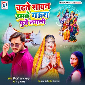 Album CHADHATE SAWAN HUMKE GAURA PUJE LAGALI from Bideshi Lal Yadav