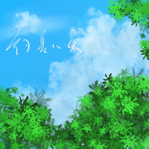 Album 初夏的天 from 谭笑聪
