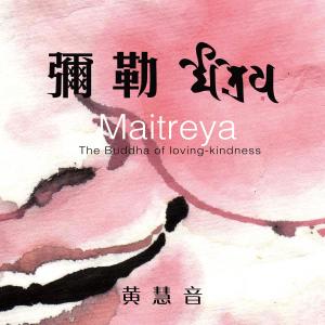 ดาวน์โหลดและฟังเพลง 快樂彌勒 พร้อมเนื้อเพลงจาก 黄慧音