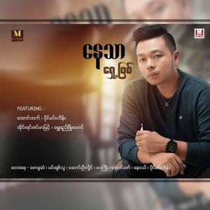 Dengarkan Yin Htel Ka Thi Chin(feat. Aung Htet) lagu dari Nay Thar dengan lirik