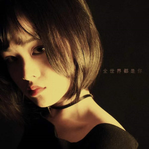 Album 全世界都是你 from 阿敏