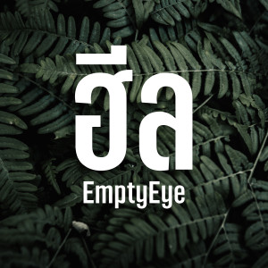 Album ฮีล (Explicit) from EmptyEye