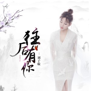 Dengarkan lagu 往後有你 (伴奏) nyanyian 刘子璇 dengan lirik