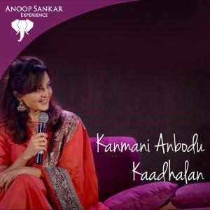 ดาวน์โหลดและฟังเพลง Kanmani Anbodu Kaadhalan (feat. Mridula Warrier & Manju Warrier) พร้อมเนื้อเพลงจาก Anoop Sankar