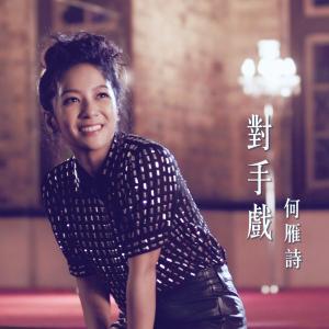 Album 對手戲 (電視劇《反黑路人甲》片尾曲） from Stephanie Ho (何雁诗)