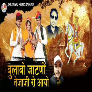 收听Tikam Nagori的Bulavo Jatni Tejaji Ro Aayo歌词歌曲