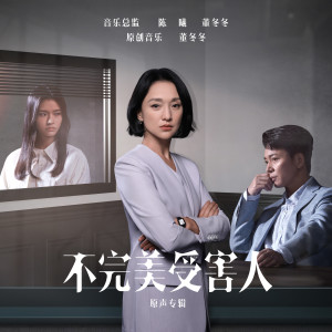 收聽毛阿敏的不完美歌詞歌曲