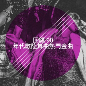 Album 回顾 90 年代欧陆舞曲热门金曲 from Eurodance Addiction