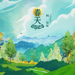 Album 春天2023 oleh 楊沁松