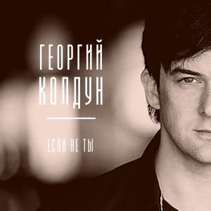 Album Если не ты from 
